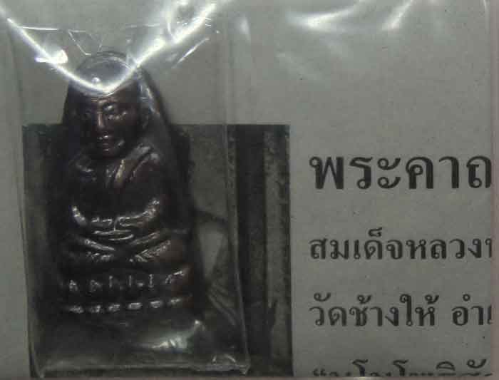 หลังหนังสือ 2555 วัดช้างให้ ปัตตานี พร้อมใบคาถาจากวัด 1 องค์