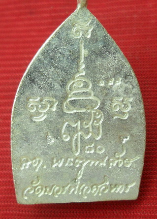 เหรียญเจ้าสัว ญสส.วัดบวรฯ ๘๐ พรรษา ปี2536 เหรียญดีพิธีใหญ่ เลข ๑๗๗