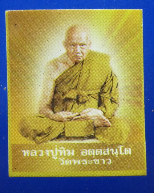 รูปถ่ายชานหมากหลวงปู่ทิม วัดพระขาว อยุธยา