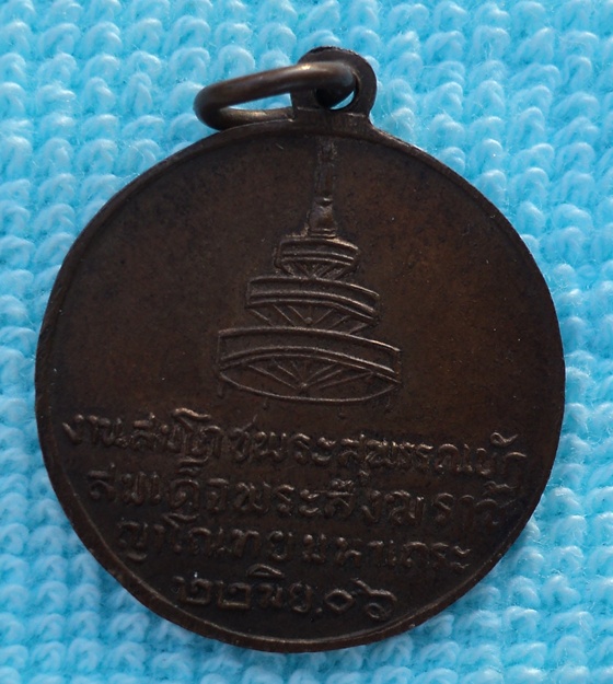  เหรียญสมเด็จพระสังฆราชอยู่ วัดสระเกศ กทม. พ.ศ. 2506