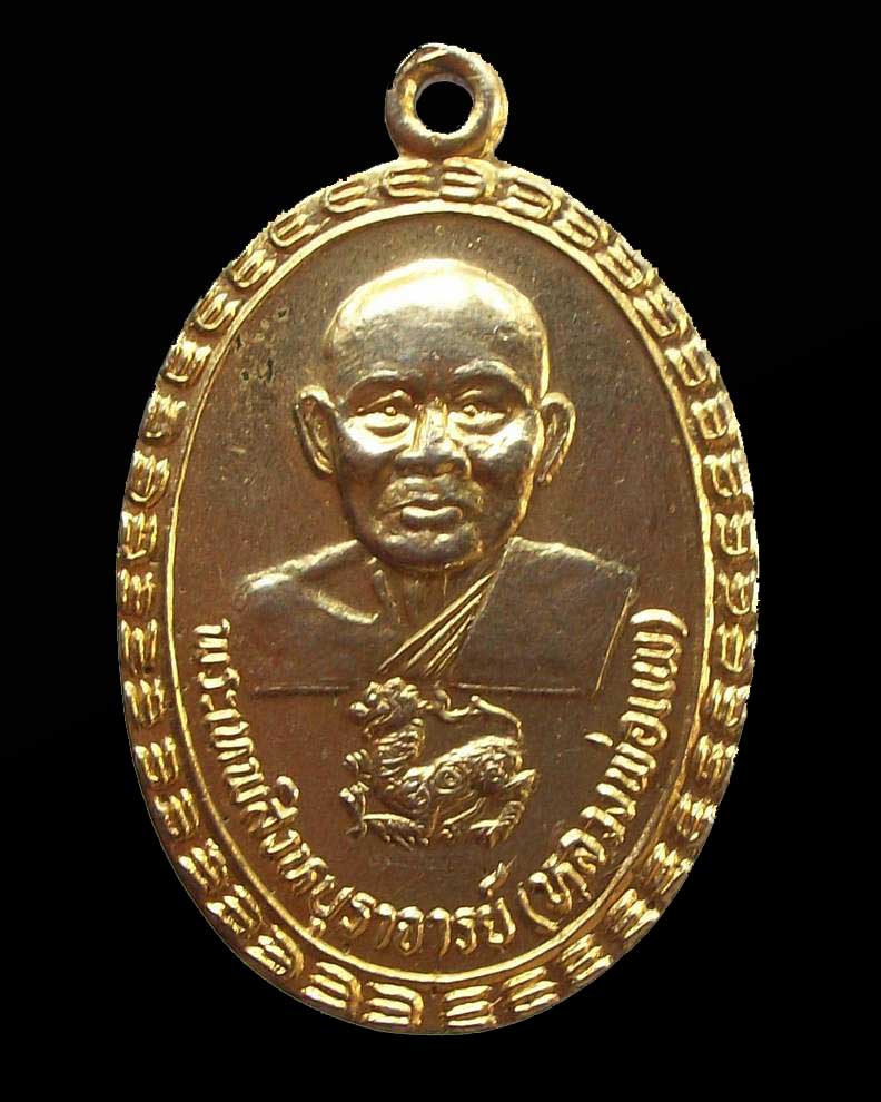 โดนเป็นแดง กับ เหรียญ ล.พ.แพ วัดพิกุลทอง 