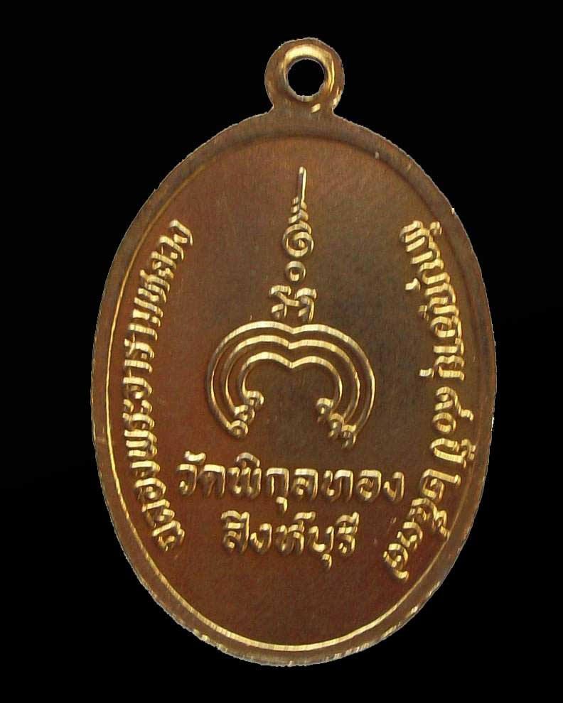 โดนเป็นแดง กับ เหรียญ ล.พ.แพ วัดพิกุลทอง 