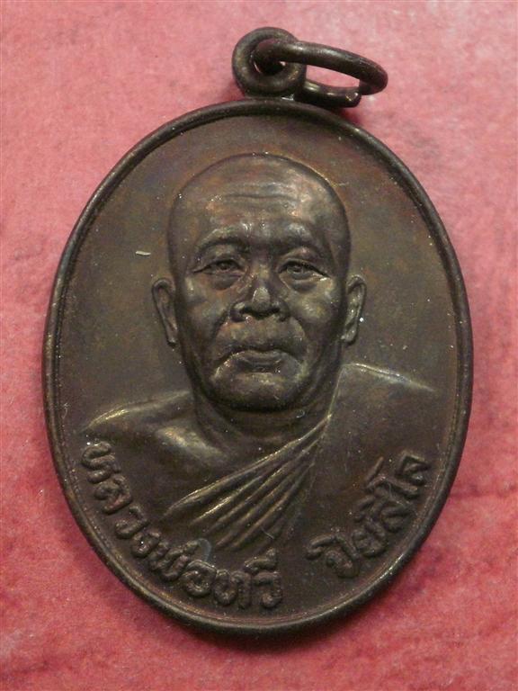 เหรียญหลวงพ่อทวี วัดมงคลวราราม (วัดมะเกลือ) บางขุนเทียน ปี 2525 สภาพสวยเดิมๆราคาถูกน่าบูชา