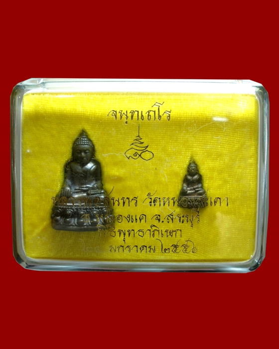 พระกริ่งหลวงพ่อสำเร็จศักดิ์สิทธิ์ เนื้อนวะโลหะ