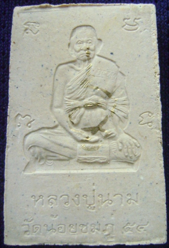 สมเด็จปรกโพธิ์ ตะกรุด 3 ดอก + ตะกรุด 1 ดอก หลวงปู่นาม วัดน้อยชมภู่