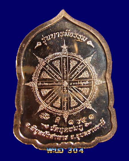 หลวงปู่คำบุ วัดกุดชมภู จ.อุบลราชธานี รุ่น บารมีธรรม หมายเลข 1851