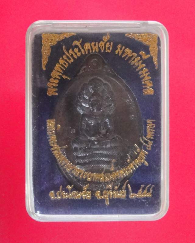 โดนเป็นแดง กับ เหรียญนวะ พระพุทธประโคนชัย มหามิ่งมงคล 