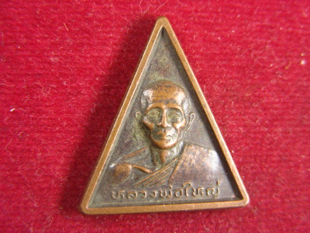 "จ่าสันต์" แดงเคาะเดียว/เหรียญหลวงพ่อใหญ่  ที่ ๑  สำนักไผ่