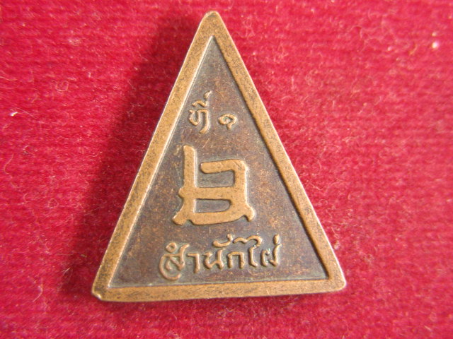 "จ่าสันต์" แดงเคาะเดียว/เหรียญหลวงพ่อใหญ่  ที่ ๑  สำนักไผ่