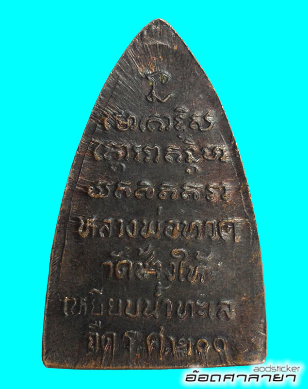 หลวงปู่ทวดเตารีดเล็ก รศ200 วัดช้างไห้ ไม่แพง