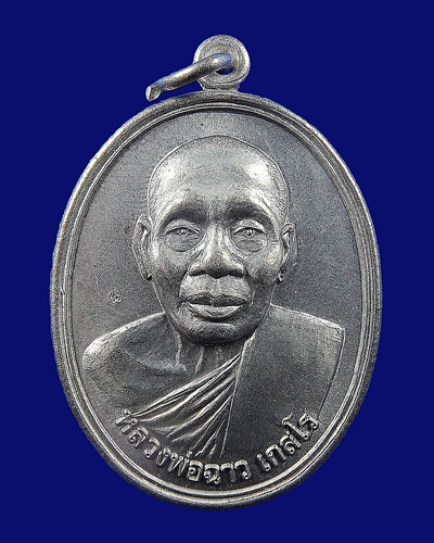 เหรียญรุ่นแรก เนื้ออัลปาก้า +พร้อมรอยจาร หลวงพ่อฉาว วัดสว่างชาติประชาบำรุง
