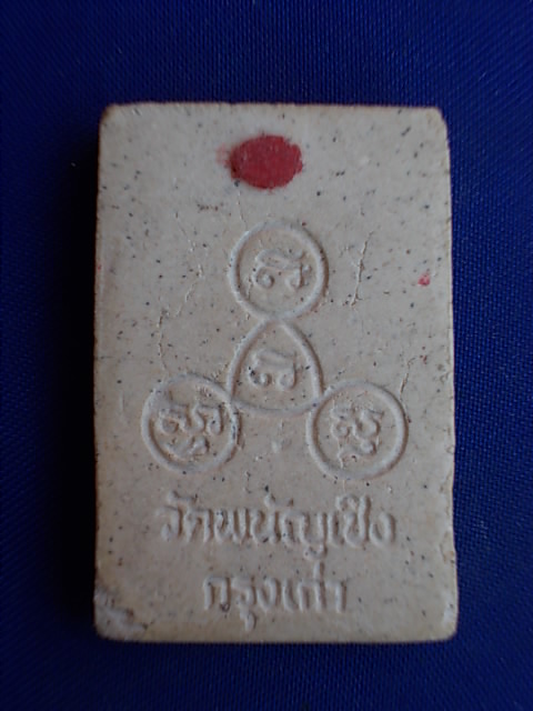 .. 20 บาท..ทุกรายการ..พระสมเด็จ วัดพนัญเชิง กรุงเก่า เนื้อผง