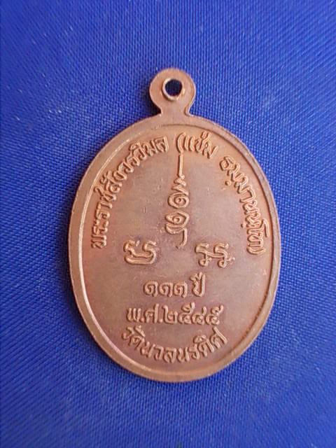 .. 20 บาท..ทุกรายการ..เหรียญหลวงพ่อแช่ม วัดนวลนรดิศ รุ่น ๑๑๑ ปี