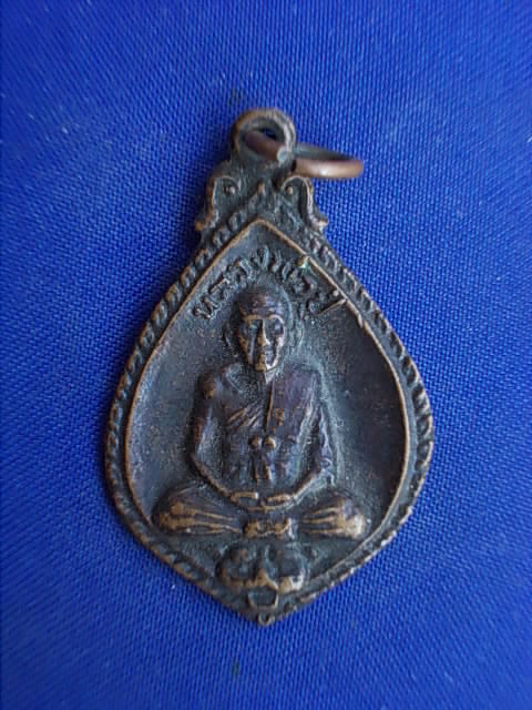 .. 20 บาท..ทุกรายการ..เหรียญหลวงพ่อปู่นั่งเสือ เสาร์ ๕ เดือน ๕ ปี 21