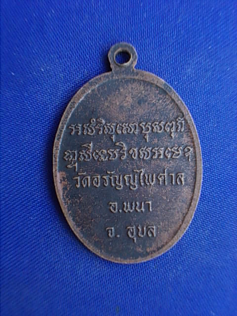 .. 20 บาท..ทุกรายการ..เหรียญพระครูไพศาลอรัญญกิจ วัดอรัญญไพศาล จ.อุบลราชธานี