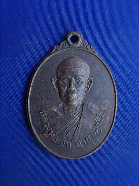 .. 20 บาท..ทุกรายการ..เหรียญหลวงพ่อเอิบ หลังพระอธิการเที่ยง วัดนาคอก จ.ราชบุรี