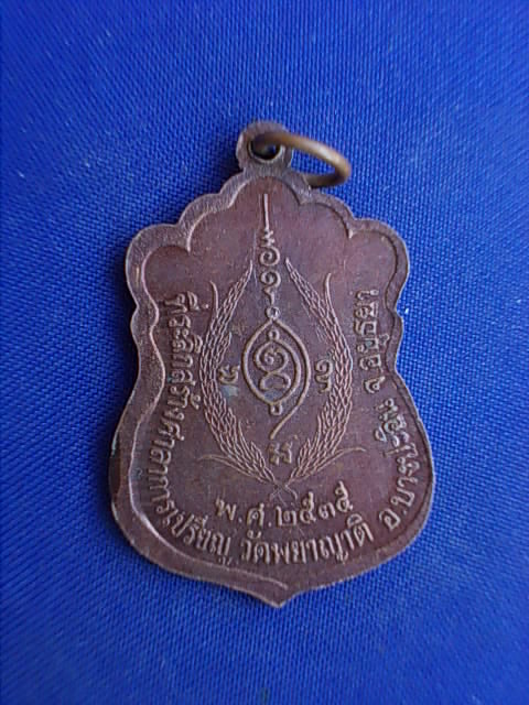 .. 20 บาท..ทุกรายการ..เหรียญหลวงพ่อดำ วัดพยาญาติ จ.อยุธยา 