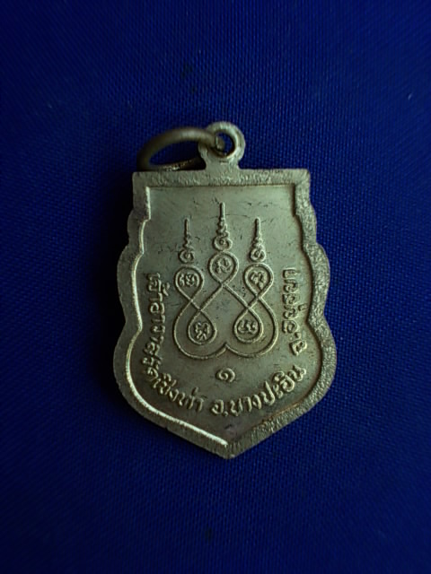 .. 20 บาท..ทุกรายการ..เหรียญพระอาจารย์เฉย วัดเชิงท่า จ.อยุธยา เนื้อทองฝาบาตร