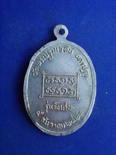 .. 20 บาท..ทุกรายการ..เหรียญพระพิพิธกิจจานุรักษ์ วัดพระปฐมเจดีย์ จ.นครปฐม รุ่นพิเศษ ปี 22