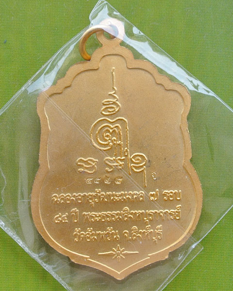 เหรียญเสมาฉลองอายุวัฒนะมงคล ๗ รอบ อายุ ๘๔ ปี หลวงพ่อจรัญ วัดอัมพวัน ปี ๒๕๕๔  