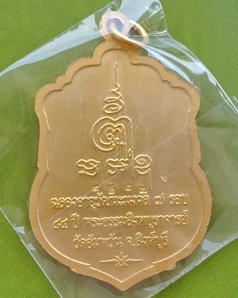 เหรียญเสมาฉลองอายุวัฒนะมงคล ๗ รอบ อายุ ๘๔ ปี หลวงพ่อจรัญ วัดอัมพวัน ปี ๒๕๕๔  