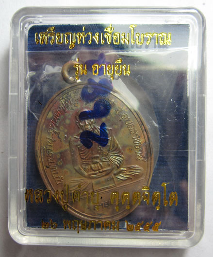เหรียญห่วงเชื่อมโบราณ รุ่นอายุยืน เนื้อทองแดง หลวงปู่คำบุ คุตฺตจิตฺโต วัดกุดชมภู จ.อุบลราชธานี