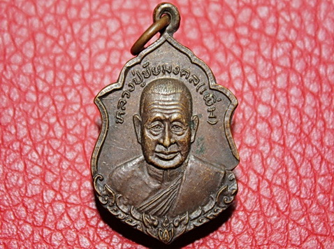 หลวงปู่ชัยมงคล(เพิ่ม) วัดใหญ่ชัยมงคล จ.อยุธยา ปี24