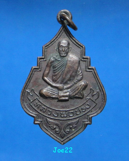 เคาะเดียวครับ เหรียญใบมะยม หลวงปู่ปรง วัดธรรมเจดีย์