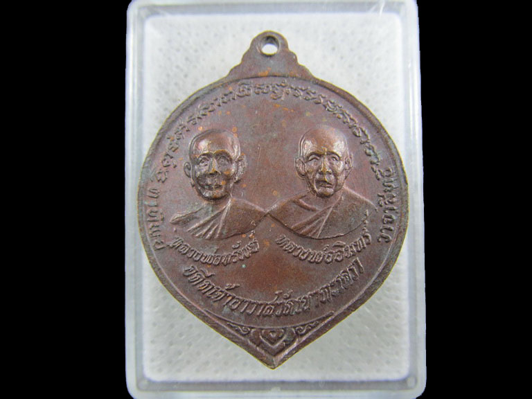 เหรียญหลวงพ่อวัดเขาตะเครา หลังหลวงพ่อทรัพย์ หลวงพ่ออินทร์ ปี 2518..เริ่ม20บาท/.(18/กพ.--16)
