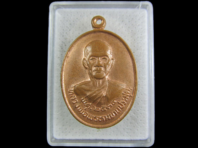 เหรียญหลวงพ่อพรหมยานประสุด วัดด่านคนคบ จ.นครราชสีมา ..เริ่ม20บาท/.(18/กพ.--19)