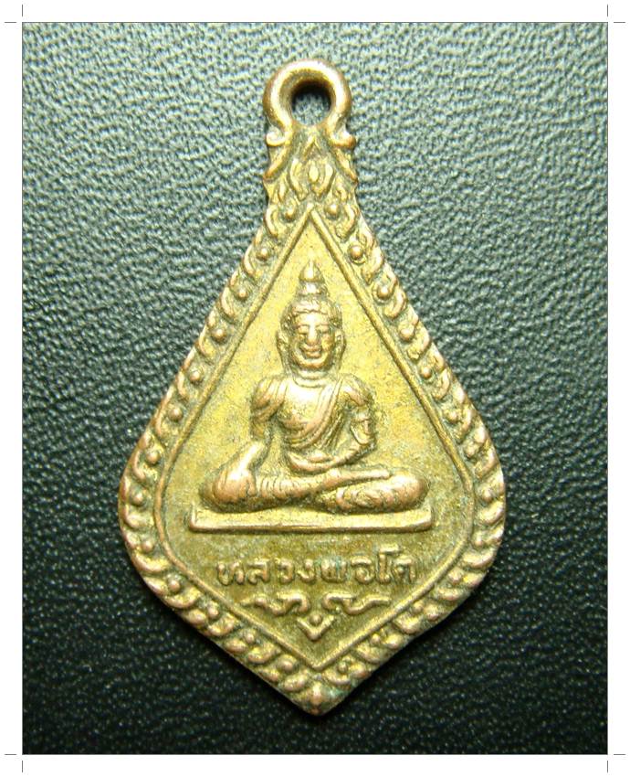 C047 หลวงพ่อโต วัดเจษฎาราม สมุทรสาคร ปี ๒๕๒๔ กะไหล่ทอง พิมพ์เล็ก