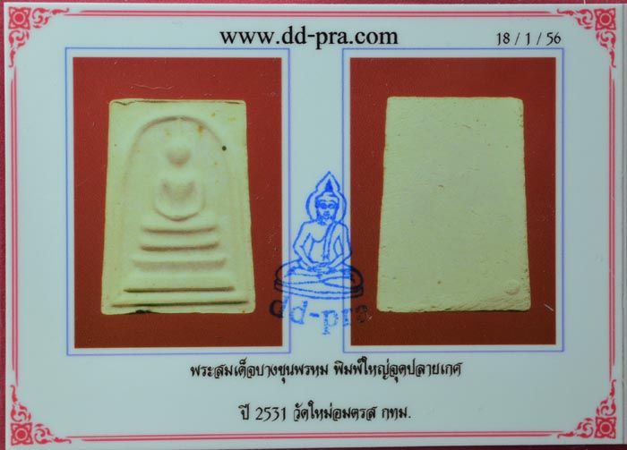 บัตรรับประกันพระแท้