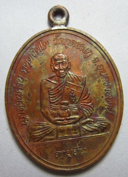 เหรียญห่วงเชื่อมโบราณ รุ่นอายุยืน เนื้อทองแดง หลวงปู่คำบุ คุตฺตจิตฺโต วัดกุดชมภู จ.อุบลราชธานี