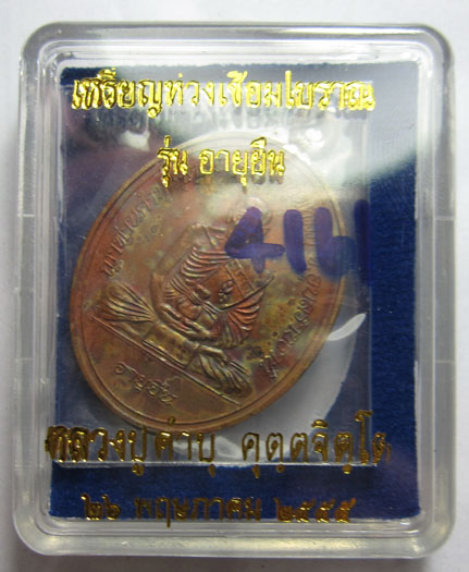 เหรียญห่วงเชื่อมโบราณ รุ่นอายุยืน เนื้อทองแดง หลวงปู่คำบุ คุตฺตจิตฺโต วัดกุดชมภู จ.อุบลราชธานี