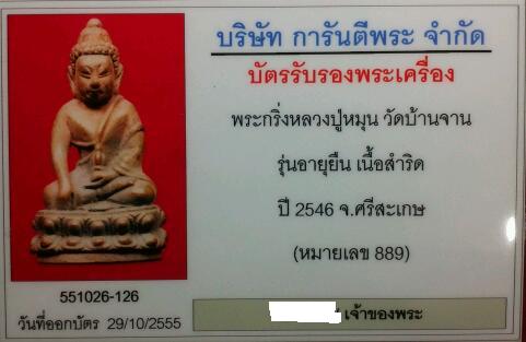 พระกริ่งรุ่นอายุยืน เนื้อสำริด หลวงปู่หมุน วัดบ้านจาน ปี 2546.......... พร้อมบัตรรับรอง