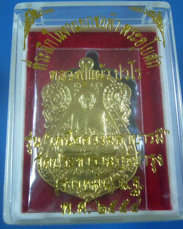 เหรียญเหนือดวงมหาบารมี หลวงปู่แผ้ว วัดรางหมัน 