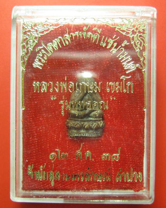 ปิดตาสารพัดดีแช่น้ำมนต์ หลวงพ่อเกษม เขมโก ปี 38 รุ่นพุทธคุณ พร้อมกล่องเดิม