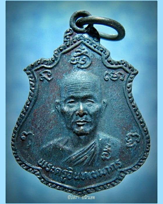 เหรียญพระครูอินทเขมากร (หลวงพ่อแย้ม) วัดอินทร์เกษม สุพรรณบุรี ปี 2526 (2)
