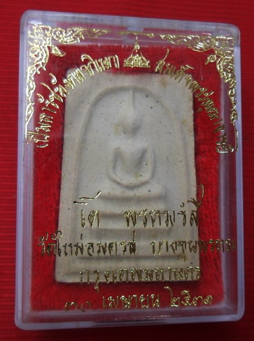 พระสมเด็จบางขุนพรหม พิมพ์ใหญ่ลึกเกศจุด วัดบางขุนพรหม ปี2531 เลือกสะสมแบบสวยๆพร้อมบัตรรับรอง