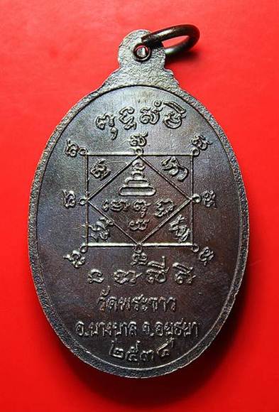 เหรียญรูปเหมือนครึ่งองค์ "หลวงปู่ทิม วัดพระขาว" เนื้อทองแดง ปี 2538