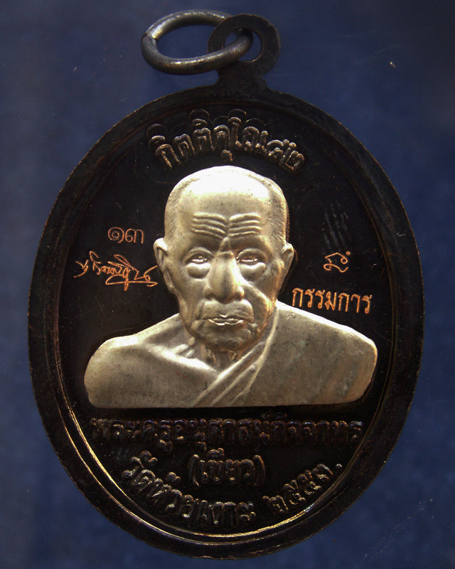 โค้ดกรรมการ เลข 2 หลัก !!! เลข 13...เหรียญหลวงปู่ทวด หลังพ่อท่านเขียว วัดห้วยเงาะ รุ่นกิตติคุโณ 82 เ