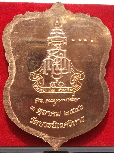 วัดใจ"เหรียญหลวงปู่ทวดปี 2546 สมเด็จพระญาณสังวรพระสังฆราช วัดบวรนิเวศวิหาร"#1056#