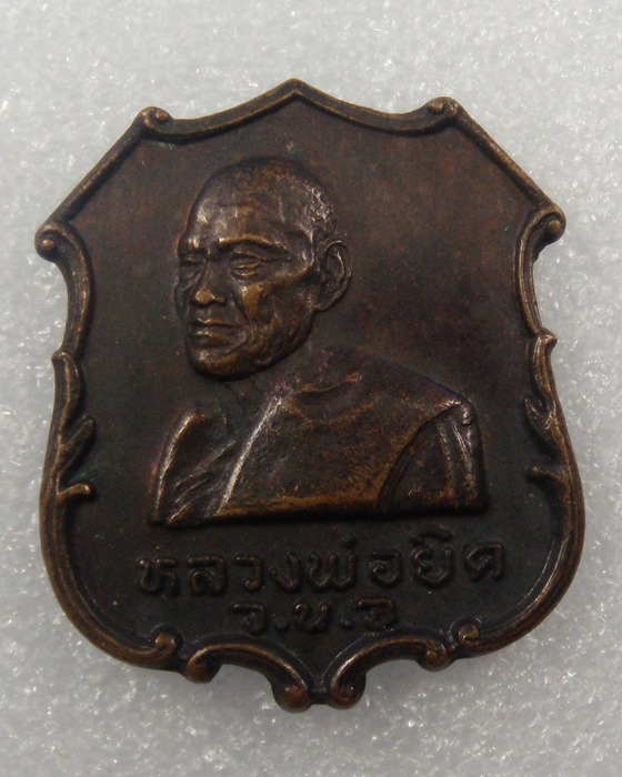 หลวงพ่อยิดวัดหนองจอก ปี 2535