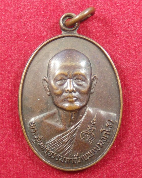 เหรียญหลวงพ่อแพ วัดพิกุลทอง ปี 2528