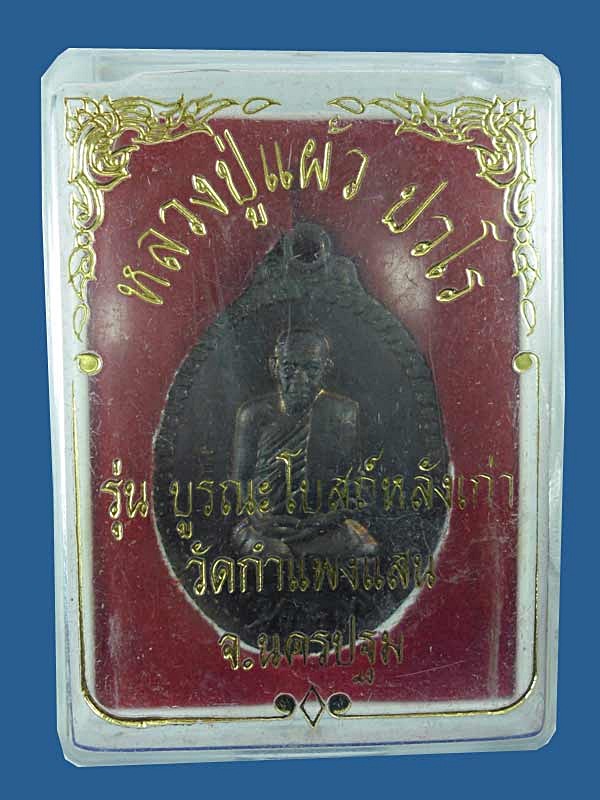 หลวงปู่แผ้ววัดกําแพงแสน พร้อมกล่องเดิมราคาเบาๆครับ