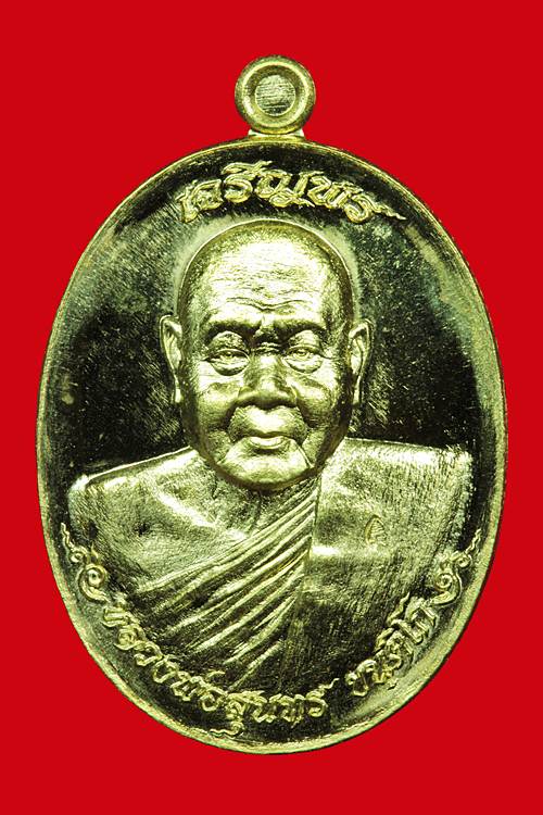 เหรียญเจริญพร เลื่อนสมณศักดิ์ หลวงพ่อสุนทร วัดท่าพระเจริญพรต จ.นครสวรรค์ เนื้อทองระฆัง เลข ๒๑๗๘