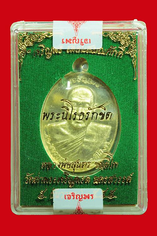 เหรียญเจริญพร เลื่อนสมณศักดิ์ หลวงพ่อสุนทร วัดท่าพระเจริญพรต จ.นครสวรรค์ เนื้อทองระฆัง เลข ๒๑๗๘