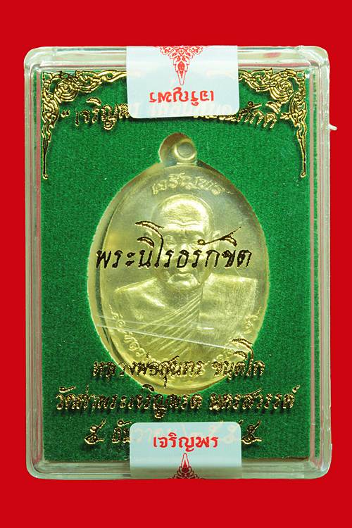 เหรียญเจริญพร เลื่อนสมณศักดิ์ หลวงพ่อสุนทร วัดท่าพระเจริญพรต จ.นครสวรรค์ เนื้อทองระฆัง เลข ๒๑๖๓