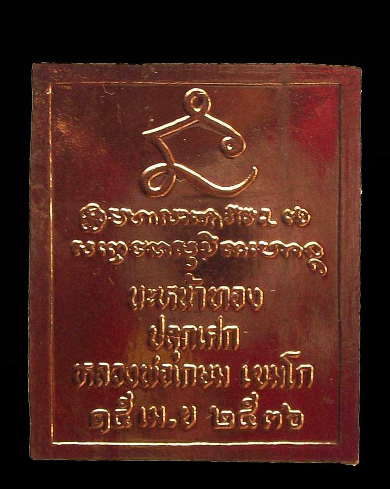 โดนเป็นแดง กับ เหรียญเสด็จพ่อ ร.๕ รุ่นนะหน้าทอง ล.พ.เกษม เขมโก ๑๕ เม.ย.๓๖ (๑)