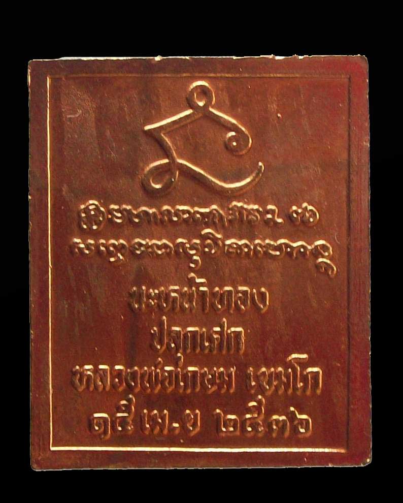 โดนเป็นแดง กับ เหรียญเสด็จพ่อ ร.๕ รุ่นนะหน้าทอง ล.พ.เกษม เขมโก ๑๕ เม.ย.๓๖ (๒)